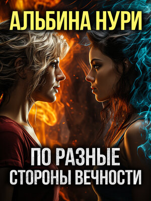 cover image of По разные стороны вечности